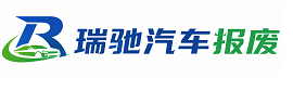 临潭县瑞驰｜汽车报废回收｜车辆正规销户上门拖车